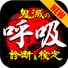 呼吸診断＆クイズ for 鬼滅の刃ファン検定 आइकन