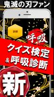 呼吸診断＆クイズ for 鬼滅の刃ファン検定 स्क्रीनशॉट 1