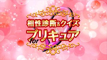 相性診断＆クイズ for プリキュア Affiche