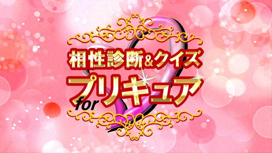 相性診断 クイズ For プリキュア For Android Apk Download