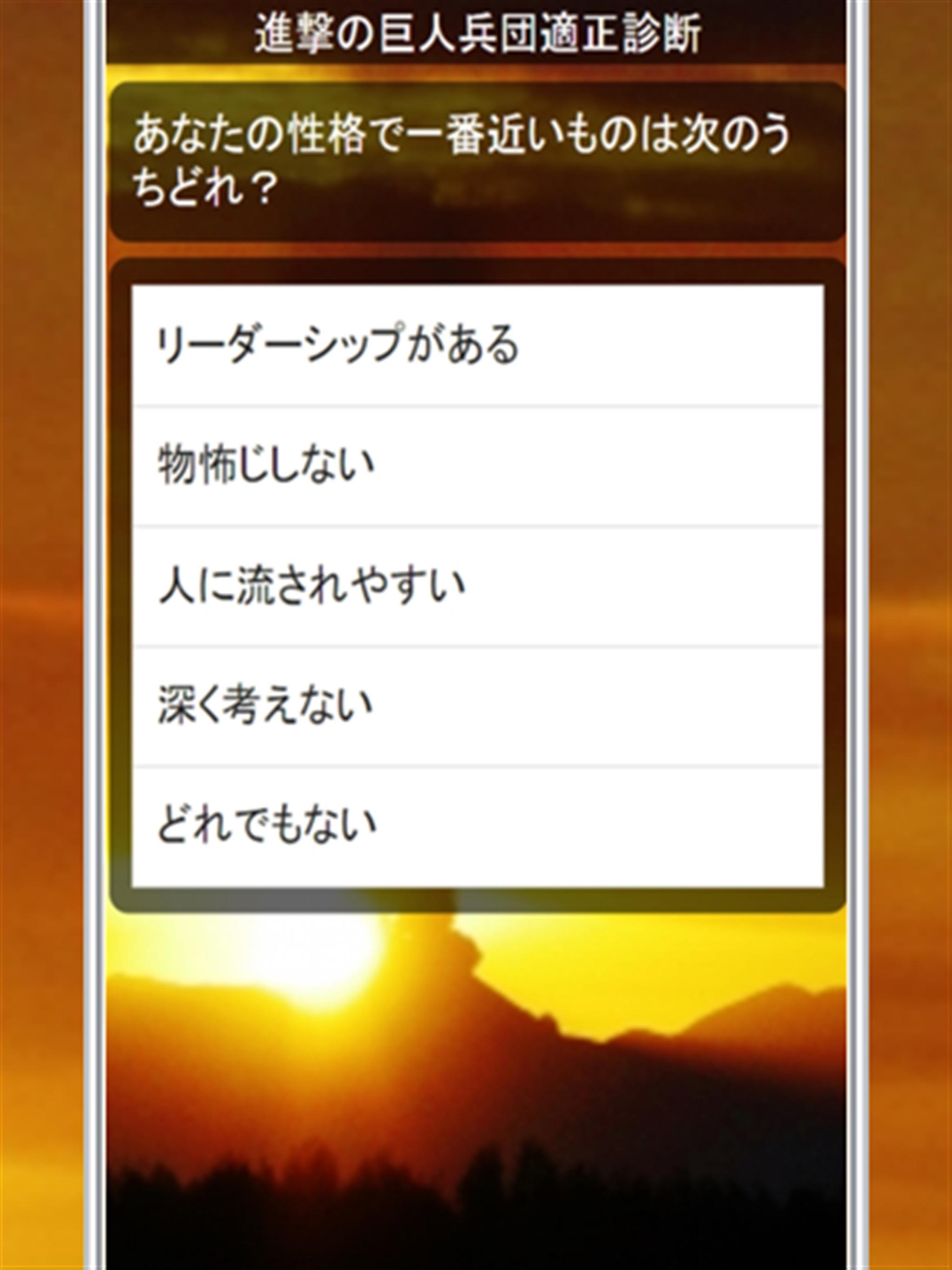 兵団適正診断 クイズ For 進撃の巨人 マニア度検定 For Android Apk Download 兵団適正診断 クイズ For 進撃の巨人 マニア度検定 For Android Apk Download