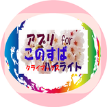 クイズアプリfor「このすば」名場面、後半クライマックスnew