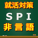 転職、就職に必須のSPI　その非言語問題集　就活対策にオスス APK