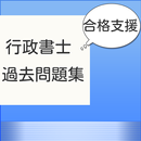 行政書士過去問題集　大人気資格を無料で アプリで合格 APK