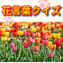 花言葉クイズ & 花図鑑（写真付き）　いろんな花の花言葉に関するクイズアプリ。辞典にもなるよ APK