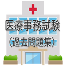 医療事務試験　過去問題集　人気の資格のクイズアプリ。 APK