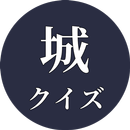 名城クイズ＆城図鑑　日本の歴史 APK