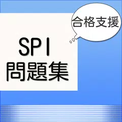 SPI問題集　最新　非言語対応のアプリ アプリダウンロード