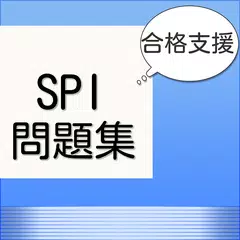 SPI問題集 最新 非言語対応のアプリ