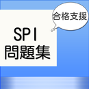 SPI問題集　最新　非言語対応のアプリ APK