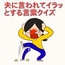 主婦の愚痴　夫に言われてイラッとする言葉ランキングクイズ　は・ら・た・つ〜 APK