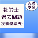 社労士試験　合格支援アプリ　社会保険労務士の過去問題集 APK