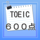 TOEIC 目指せ６００点　リーティングに特化した問題集 APK