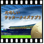 たのしい サッカークイズアプリ