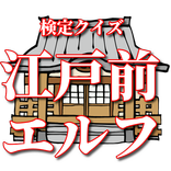 検定クイズ 江戸前エルフ
