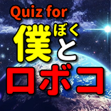 Quiz for 僕とロボコ