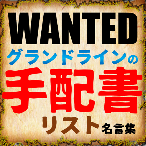 グランドラインの手配書リスト 賞金首の名言集 Apk 2 4 1安卓下載 下載グランドラインの手配書リスト 賞金首の名言集 Apk最新版本 Apkfab Com