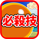 必殺技クイズ＆相性診断 for ドラゴンボール aplikacja