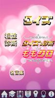 クイズ＆相性診断forももいろクローバーZ～ももクロ検定～ Plakat