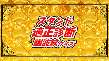 スタンド適正診断＆幽波紋クイズ Plakat
