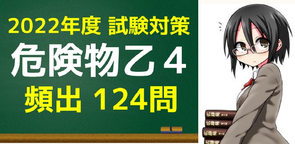 危険物取扱者 乙4 無料 危険物取扱者 乙種第4類 乙4 危険物乙4 国家試験問題集 Para Android Apk Baixar 危険物取扱者 乙4 無料 危険物取扱者 乙種第4類 乙4 危険物乙4 国家試験問題集 Para Android Apk Baixar