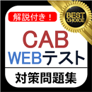 CAB WEBテスト 2021年 新卒 テストセンター 対応 APK