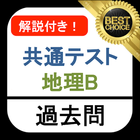 共通テスト 地理B 過去問 解説付き 大学入学共通テスト 地理  大学入試共通テスト ícone