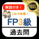 FP3級 過去問 無料アプリ 解説付き FP技能検定3級 ファイナンシャルプランナー3級 実技/学科 APK
