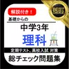 中学理科 中3理科 総チェック問題 中学生 勉強 アプリ 無料 理科 中3 理科 全問解説付き Dlya Android Skachat Apk