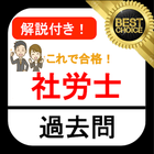 社労士 無料アプリ 2021 過去問 解説付き 社会保険労務士 国家資格 社会保険 労働基準法 icon