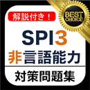 SPI3 非言語能力 2021年 新卒 spi 問題 無料 就活2021 テストセンター APK
