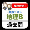 地理B 共通テスト 過去問 解説付き 高校 地理b APK