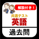 英語 共通テスト 過去問 解説付き 高校英語 共通テスト対策 APK