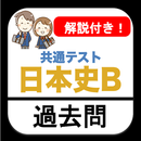 日本史 共通テスト 過去問 解説付き 高校 日本史b APK