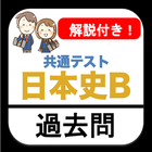 日本史 共通テスト 過去問 解説付き 高校 日本史b icon