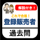 登録販売者 2022 過去問 解説付き APK