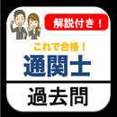 通関士 過去問 2023年度 解説付き 通関士試験 APK