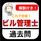 ビル管理試験 2023 建築物環境衛生管理技術者 過去問 icon