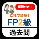 FP2級 過去問 2023 ファイナンシャルプランナー2級 APK