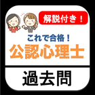 公認心理士 過去問 2022年  解説付き 心理学 icon
