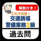 交通誘導警備業務検定2級 2023 過去問 交通誘導2級 иконка