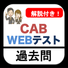 CAB WEBテスト 問題集 解説付き biểu tượng