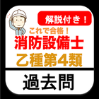 消防設備士 乙4 過去問 2022 解説付き 乙種第4類 icon