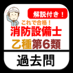 消防設備士 乙6 過去問 2023年 消防設備士乙種第6類