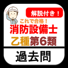 消防設備士 乙6 過去問 2023年 消防設備士乙種第6類 biểu tượng