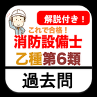 消防設備士 乙6 過去問 2023年 消防設備士乙種第6類 아이콘