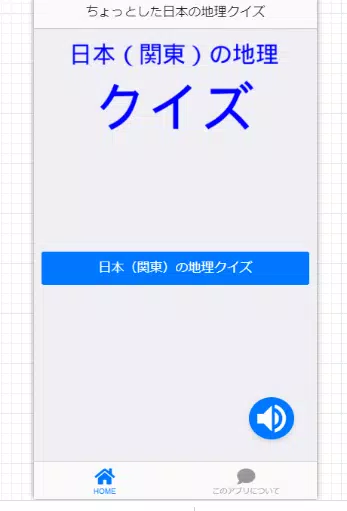 簡単な関東地方の地理クイズ Apk للاندرويد تنزيل