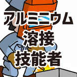 アルミニウム溶接技能者