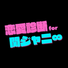 恋愛相性診断for関ジャニ∞ ジャニーズ ゲーム アイコン