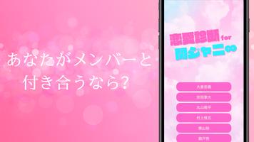 恋愛相性診断for関ジャニ∞ ジャニーズ ゲーム ポスター